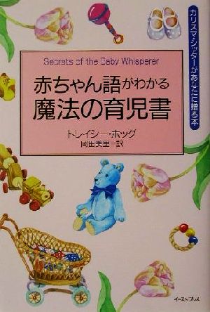 赤ちゃん語がわかる魔法の育児書 [Nov 15， 2001] トレイシー ホッグ Tracy Hogg; 岡田 美里