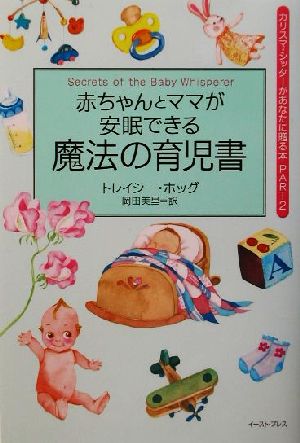 赤ちゃんとママが安眠できる魔法の育児書 (カリスマ・シッターがあなたに贈る本) トレイシー ホッグ Hogg，Tracy; 美里， 岡田