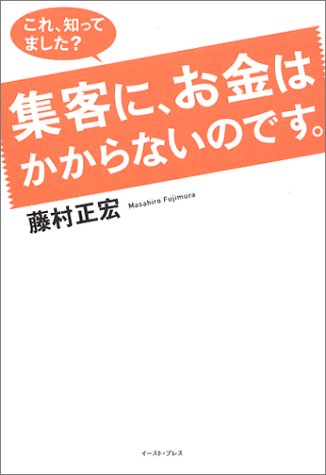 これ、知ってました集客に、お金はかからないのです。 [Sep 19， 2003] 藤村 正宏