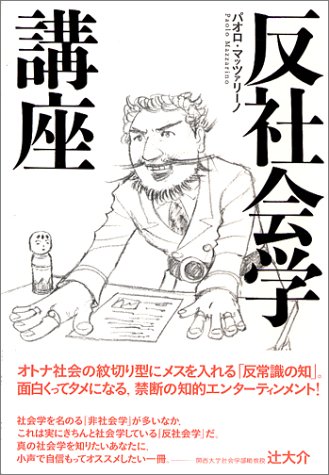 反社会学講座 [Jun 20， 2004] パオロ・マッツァリーノ