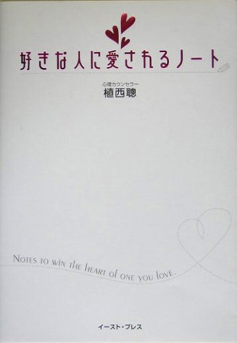 好きな人に愛されるノート 植西聰