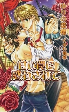 甘い罠に惑わされて (アズノベルズ) ゆりの 菜櫻; くるわ 亜希