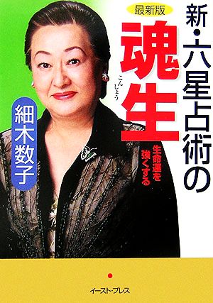 新・六星占術の魂生: 最新版 [Jul 21， 2006] 細木数子