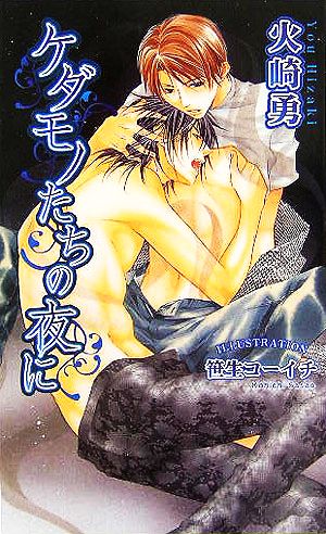 ケダモノたちの夜に (アズ・ノベルズ) 火崎 勇; 笹生 コーイチ