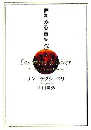 夢をみる言葉 [単行本] サン=テグジュペリ; 山口昌弘