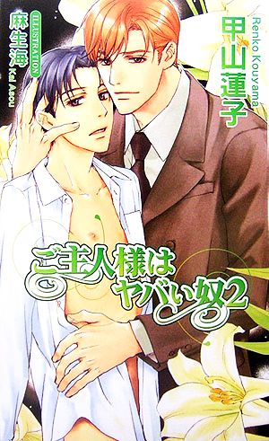 ご主人様はヤバい奴 2 (アズ・ノベルズ) 甲山 蓮子; 麻生 海