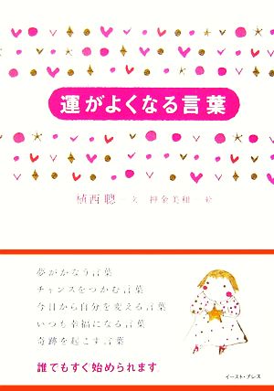 運がよくなる言葉 [単行本] [Aug 01， 2006] 植西聰; 押金美和