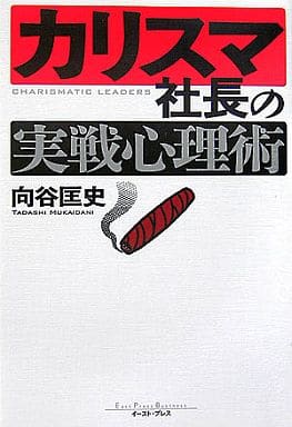 カリスマ社長の実戦心理術 (East Press Business) [Jul 21， 2006] 向谷匡史