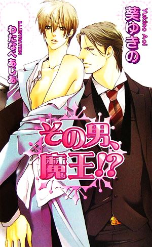 その男、魔王! 葵 ゆきの; わたなべ あじあ