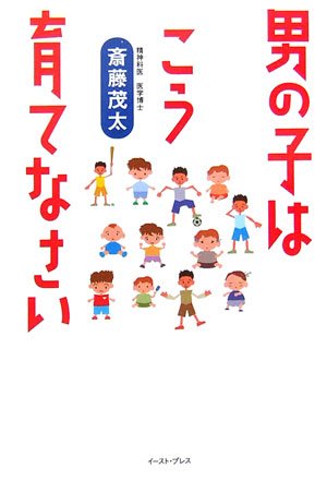男の子はこう育てなさい [Sep 01， 2006] 斉藤茂太
