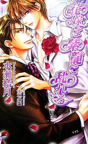 花嫁は紫龍に乱れる (アズ・ノベルズ) 水瀬 結月; 一馬 友巳