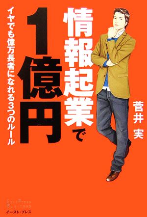 情報起業で1億円―イヤでも億万長者になれる3つのルール (East Press Business) 菅井実