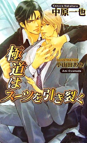 極道はスーツを引き裂く (アズ・ノベルズ) (AZ NOVELS) 中原 一也; 小山田 あみ