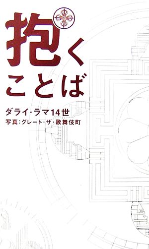 抱くことば [単行本（ソフトカバー）] ダライ・ラマ14世