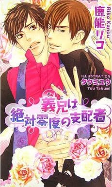 義兄(あに)は絶対零度の支配者 (アズ・ノベルズ) (AZ NOVELS) [Nov 01， 2006] 鹿能 リコ; タクミ ユウ