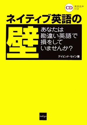 ネイティブ英語の壁: あなたは勘違い英語で損をしていませんか (イメ~字でわかる!シリーズ) デイビッド セイン; Thayne，David A.