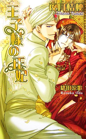 王子様の正妃 (アズ・ノベルズ) (AZ NOVELS) 夜月 桔梗; 緒田 涼歌