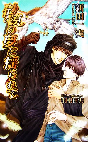 砂漠の夢に揺られて (アズ・ノベルズ) (AZ NOVELS) 新田 一実; 羽根田 実