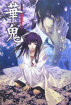 華鬼 (レガロシリーズ) [Aug 01， 2007] 梨沙; カズキ ヨネ