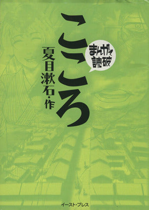こころ (まんがで読破) 夏目漱石