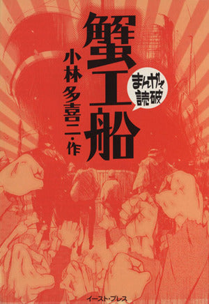 蟹工船 (まんがで読破) 小林多喜二