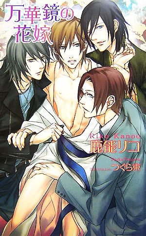 万華鏡の花嫁 (アズ・ノベルズ) (AZ NOVELS) 鹿能 リコ; つぐら 束