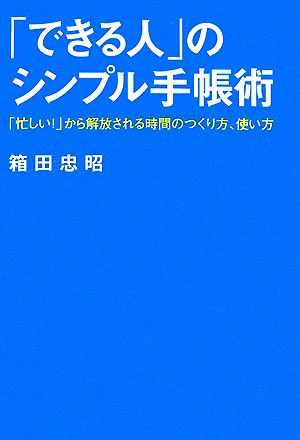 「できる人」のシンプル手帳術―「忙しい!」から解放される時間のつくり方、使い方 (East Press Business) 箱田 忠昭