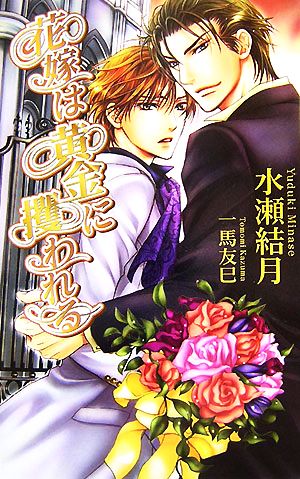 花嫁は黄金に攫われる (アズ・ノベルズ) (AZ NOVELS) 水瀬 結月; 一馬 友巳
