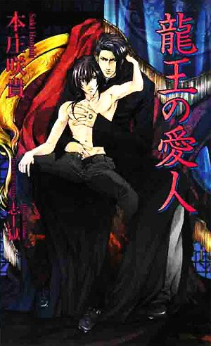 龍王の愛人 (アズ・ノベルズ) (AZ NOVELS) 本庄 咲貴; 志十 獄