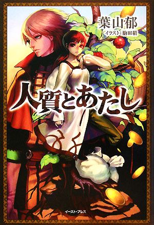 人質とあたし (レガロシリーズ) [Apr 18， 2008] 葉山 郁; 駒田 絹