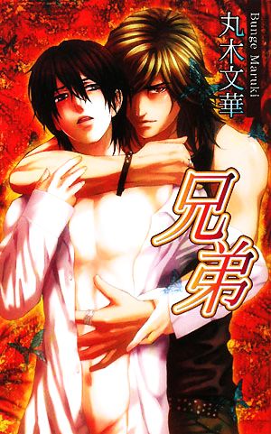 兄弟 (AZ NOVELS) 丸木 文華