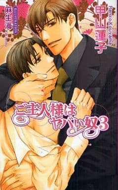 ご主人様はヤバい奴〈3〉 (アズ・ノベルズ) (AZ NOVELS) 甲山 蓮子; 麻生 海