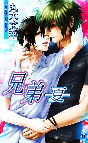 兄弟―夏 (アズ・ノベルズ) (AZ NOVELS) 丸木 文華