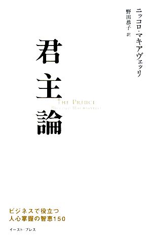 君主論 ビジネスで役立つ人心掌握の智恵150 (East Press Business) ニッコロ マキアヴェッリ; 野田 恭子