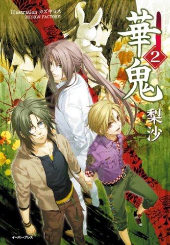 華鬼2 (レガロシリーズ) [Oct 20， 2008] 梨沙; カズキ ヨネ