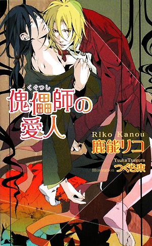 傀儡師の愛人 (アズ・ノベルズ) (AZ NOVELS) 鹿能 リコ; つぐら 束