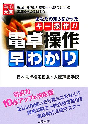 電卓操作早わかり: あなたの知らなかったキ-操作!! [Mar 01， 2006] 日本電卓検定協会; 大原簿記学校教材開発部