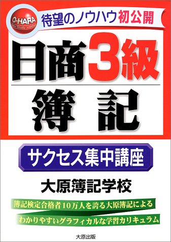 日商3級簿記サクセス集中講座 [Apr 01， 1998] 大原簿記学校