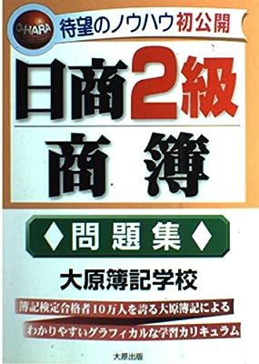 日商2級商簿 問題集 [Mar 01， 1999] 大原簿記学校