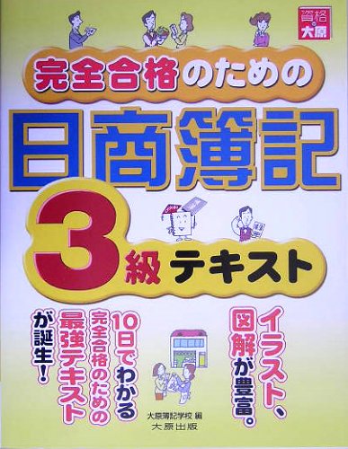 完全合格のための日商簿記3級テキスト 大原簿記学校