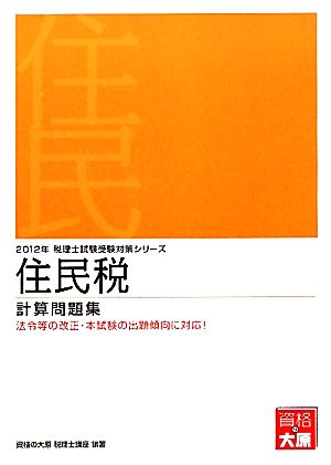 住民税計算問題集 (2012年受験対策) (税理士試験受験対策シリーズ) 大原学園