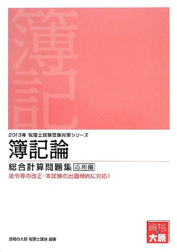 簿記論総合計算問題集応用編 (2013年受験対策) (税理士試験受験対策シリーズ) [Dec 01， 2012] 大原学園