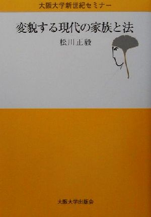 変貌する現代の家族と法 (大阪大学新世紀セミナー) [単行本（ソフトカバー）] 松川 正毅