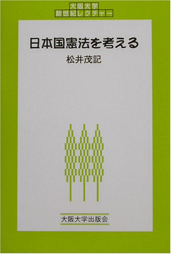 日本国憲法を考える (大阪大学新世紀レクチャー) [Apr 10， 2003] 松井茂記