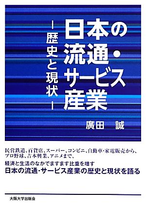 日本の流通・サービス産業 -歴史と現状- [単行本（ソフトカバー）] [Apr 05， 2013] 廣田 誠