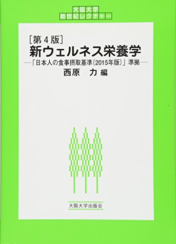 新ウェルネス栄養学 日本人の食事摂取基準（2015年版）準拠 (大阪大学新世紀レクチャー) [単行本（ソフトカバー）] [Apr 10， 2015] 西原 力