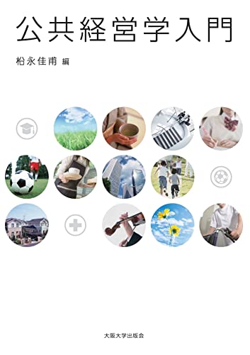 公共経営学入門 [単行本（ソフトカバー）] ; 松永 佳甫
