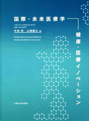 国際・未来医療学 -健康・医療イノベーション [単行本（ソフトカバー）] 中田研、山崎慶太
