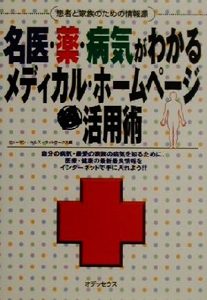名医・薬・病気がわかるメディカル・ホームページ超活用術: 患者と家族のための情報源 ヒューマン ヘルス ネットワークス