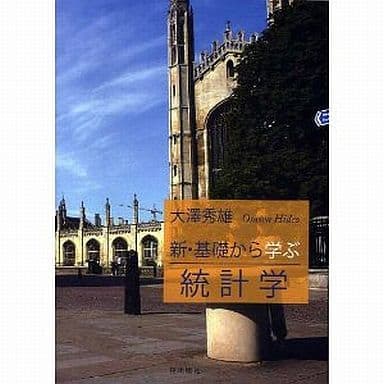 新・基礎から学ぶ統計学 [単行本（ソフトカバー）] [Apr 11， 2011] 大澤秀雄